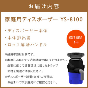 家庭用ディスポーザー　YS-8100【027-0012】ごみ 処理 粉砕 高性能 衛生的 送料無料