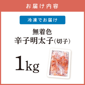 無着色辛子明太子切子1kg　味わい豊か【001-0067】