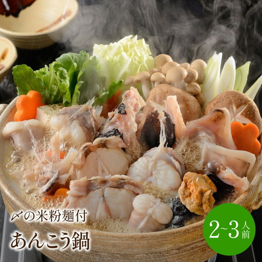 あんこう鍋 〆はマルゴめん 2～3人前【001-0449】 9,000円