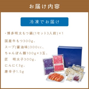 博多明太もつ鍋(3人前)【002-0003】モツ鍋 セット 鍋セット 明太子 めんたいこ ちゃんぽん 麺付き 国産 送料無料