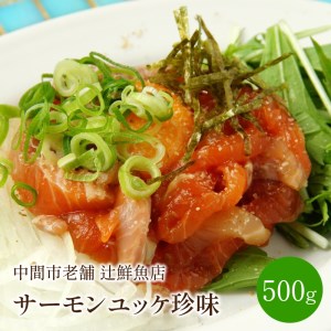 サーモンユッケ珍味 中間市老舗 辻鮮魚店【001-0099】おつまみ 珍味 惣菜 おかず 一品 お酒のお供 海鮮丼 冷凍保存 便利 サーモン ハラス ユッケ風 刺身 酒の肴