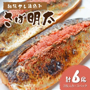 秘伝タレ漬込み　さば明太　6枚 サバ 鯖 明太子 めんたい 焼き魚 冷凍 送料無料 【001-0147】