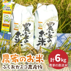 農家の直送米　ふくおかエコ農産物＜農家のお米＞6kg【007-0002】