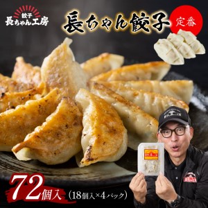 長ちゃん餃子4パック(72個入り)【008-0001】ぎょうざ ギョウザ 羽根つき 冷凍 惣菜 ギフト お歳暮 お祝い 贈答