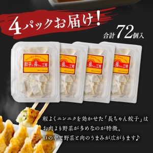 長ちゃん餃子4パック(72個入り)【008-0001】ぎょうざ ギョウザ 羽根つき 冷凍 惣菜 ギフト お歳暮 お祝い 贈答