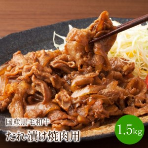 国産黒毛和牛たれ漬け焼肉用　1.5kg【014-0018】牛肉 肉 焼き肉 1.5キロ パック 化粧箱 送料無料