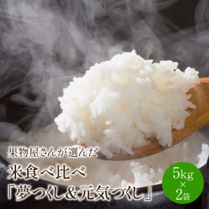 果物屋さんが選んだ米食べ比べ「夢つくし&元気つくし」5kg×2袋【011-0025】