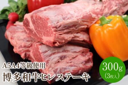 博多和牛ヒレステーキ(3枚入/300g)A5A4等級使用【009-0004】 10,500円