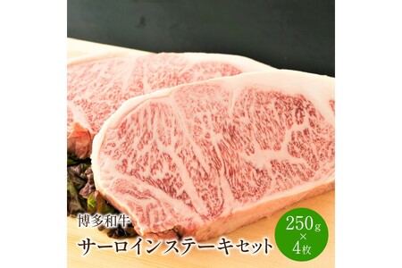 博多和牛サーロインステーキセット　1kg[250g×4枚]【014-0032】