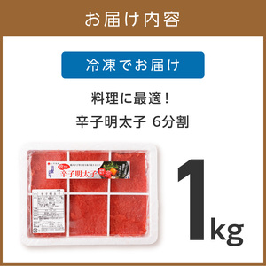 料理に最適！　辛子明太子　1kg　6分割【006-0002】