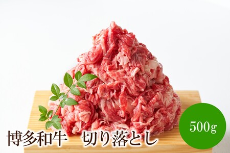 博多和牛切り落とし　500g【014-0031】