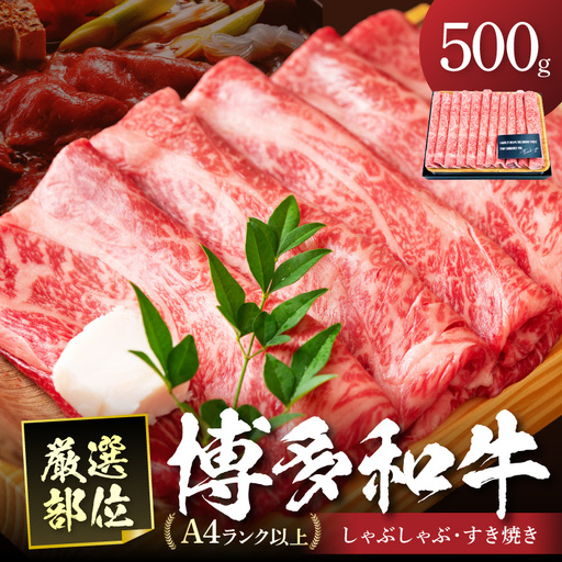 博多和牛A5しゃぶしゃぶすき焼き用<厳選部位>(ロース肉・モモ肉・ウデ肉)500g 【014-0025】