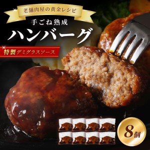 【湯煎で簡単調理】老舗肉屋の熟成ハンバーグ/特製デミソース8個【019-0014】肉 ハンバーグ はんばーぐ 手ごね 湯煎するだけ 簡単 時短 生 惣菜 老舗 ふるさと納税 ハンバーグ ふるさと納税 惣菜 冷凍 福岡県中間市