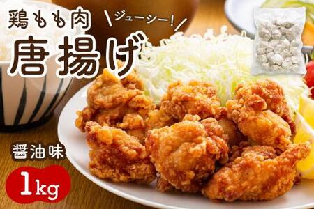 鶏もも肉唐揚げ　醤油味1kg【001-0104】おつまみ おかず 一品 鶏肉 鶏 もも肉 急速冷凍 ふるさと納税 唐揚げ 唐揚げ ふるさと納税 お惣菜 冷凍保存