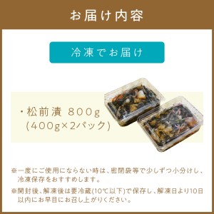 数の子たっぷり入った松前漬800g(400g×2パック) 特製漬込みタレでじっくり熟成【001-0145】