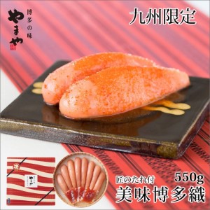 やまや　美味博多織　辛子明太子　550g【033-0003】めんたいこ 明太子 ゆず 柚子 珍味 一品 おかず 弁当 辛子明太子 博多 ご当地 やまや グルメ お取り寄せ ギフト 贈答 福岡県 中間市 ふるさと納税 惣菜