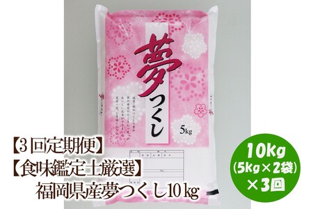 【3回定期便】【食味鑑定士厳選】福岡県産夢つくし10kg(5kg×2袋)【039-0012】