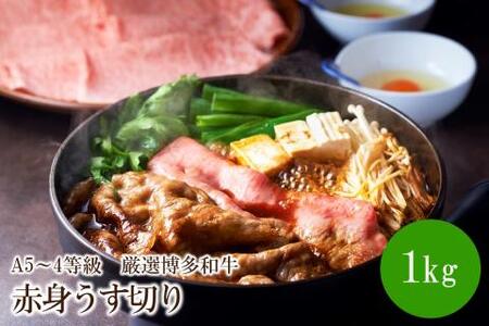 A5～4等級　厳選博多和牛赤身うす切り　1kg【036-0011】