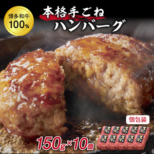 A5～4等級 博多和牛100％本格手ごねハンバーグ150g×10個【036-0012】肉 ハンバーグ セット  個包装 本格的 ふるさと納税 惣菜 福岡県中間市 ふるさと納税 ハンバーグ