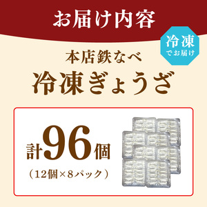 本店鉄なべ　冷凍ぎょうざ48個入り×2セット【040-0002】