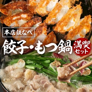 本店鉄なべ　ぎょうざ・もつ鍋 満喫セット【040-0003】餃子 ぎょうざ 鉄なべ 冷凍餃子 焼き餃子 おつまみ 惣菜 おかず 小分け 薄皮 あっさり もつなべ もつ鍋 ふるさと納税