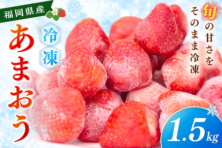 冷凍あまおう1.5kg【045-0004】