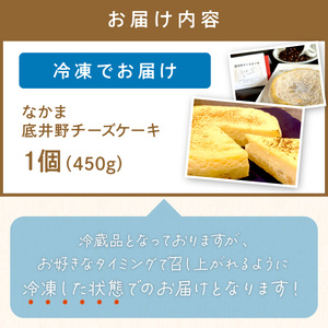 なかま底井野チーズケーキ【055-0002】