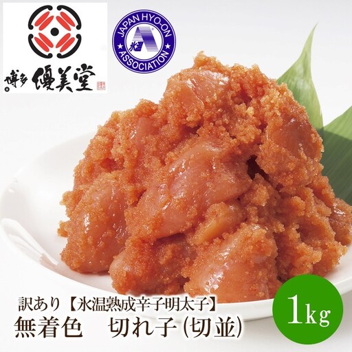 訳あり【氷温熟成辛子明太子】無着色　切れ子(切並)1000g【050-0006】