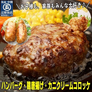 惣菜盛り合わせAセット(ソース付ハンバーグ・鶏モモから揚げ・カニクリームコロッケ)【001-0120】