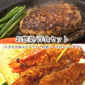 【簡単ごはん】お惣菜　洋食セット(大きな有頭エビフライ・特製ソース付ハンバーグ)【001-0121】