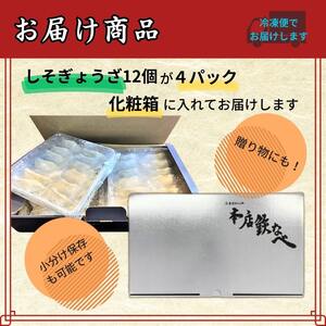 本店鉄なべ　冷凍しそぎょうざ48個入り【040-0004】