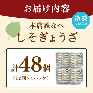 本店鉄なべ　冷凍しそぎょうざ48個入り【040-0004】