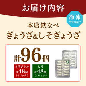 本店鉄なべ 冷凍ぎょうざ48個入り+冷凍しそぎょうざ48個入り【040-0005】