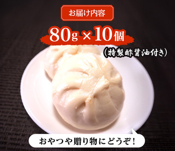 肉まん 10個 セット 詰め合わせ 特製 酢醤油 志波まんじゅう 肉まんじゅう 中華まん 中華饅頭 冷凍 おやつ 軽食 朝ごはん 朝食 老舗 和菓子 肉 惣菜 福岡 福岡県 小郡市
