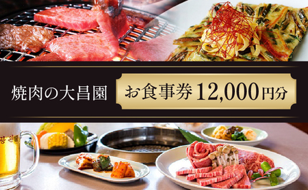 お食事券 12枚 12000円分 焼肉の大昌園 焼き肉 焼肉 レストラン 韓国料理 チケット 食事券 割引券 クーポン券 クーポン 商品券 黒毛和牛 和牛 福岡 福岡県 小郡市