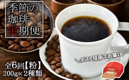 定期便 6ヶ月 元珈琲嫌いの店長が送る 季節の珈琲 （粉） ブレンド＆ストレート 各200g ポスト投函 珈琲 コーヒー 6回 お楽しみ Morrow珈琲 9,120円