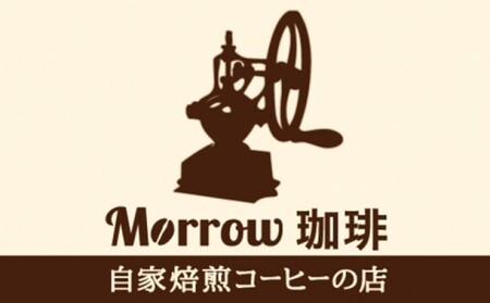 コーヒー 自家焙煎 Morrow珈琲 プレミアム 珈琲 100g×4種 飲料  粉
