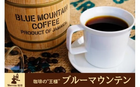 珈琲 自家焙煎 Morrow珈琲 “コーヒーの王様” ブルーマウンテン ストレート 100g×2  粉