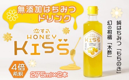 ドリンク 国産 純粋 はちみつドリンク 恋する甘さ 2本 恋するHONEY KISS 飲料 