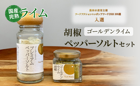 国産 完熟 ライム ゴールデンライムシリーズ ライム胡椒 ペッパーソルト 農林水産省主催フードアクションニッポンアワード2018 100選入選 調味料 柑橘類 ※配送不可：沖縄、離島 