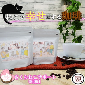 珈琲 さくらねこサポートOGORI 保護猫活動を応援！ コーヒー豆 100g×2袋 コーヒー 飲料 