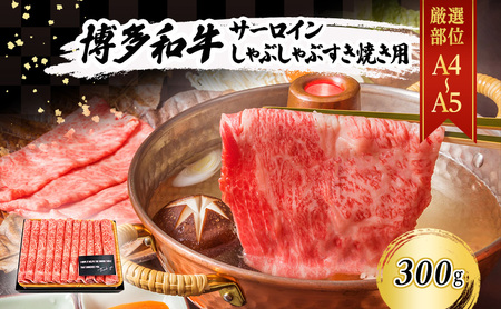 厳選部位 A4～A5 博多和牛 サーロイン しゃぶしゃぶ すき焼き 300g 肉 牛肉 しゃぶすき ※配送不可：離島 11,700円
