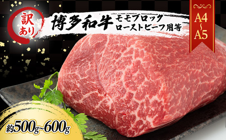 訳あり A4～A5 博多和牛 モモ ブロック ( ローストビーフ用等 ) 約500g～600g 訳アリ 肉 牛肉 ※配送不可：離島 11,550円
