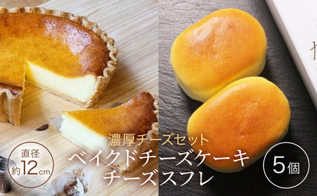 チーズセット 濃厚 ベイクドチーズケーキ 「三国野 たから満つ」1個＆こだわりのチーズスフレ 『かぐや月』 5個 チーズケーキ 洋菓子 セット ※配送不可：沖縄・離島