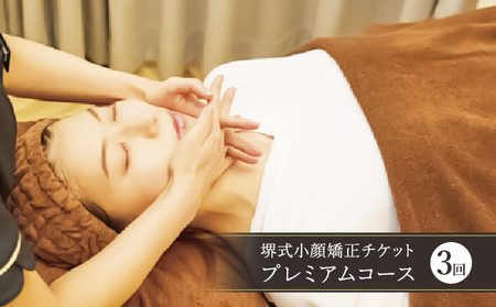 チケット 堺式 小顔矯正 プレミアムコース 3回