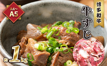 牛肉 牛すじ A5～A4 博多和牛 約1kg ※配送不可:離島