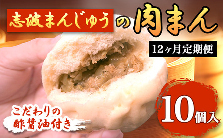 定期便 12ヶ月 肉まん 志波まんじゅうの「肉まんじゅう」 10個入り 酢醤油付 肉 12回 お楽しみ 11,680円