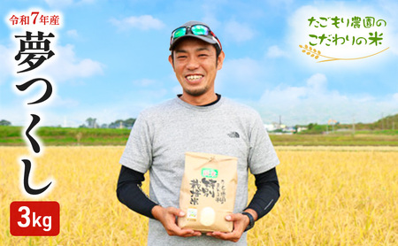 米 たごもり農園 特別栽培米 夢つくし 3kg 小郡産 栽培期間中 農薬不使用 お米 コメ 精米 25,900円