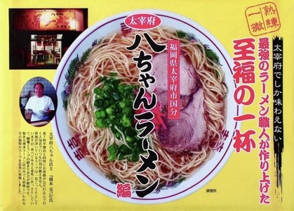 ラーメン 博多の名店 八ちゃんラーメン 3食入 / 豚骨ラーメン 豚骨 とんこつ 麺