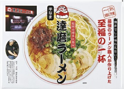 ラーメン 博多の名店 達磨ラーメン 3食入 / 豚骨ラーメン 豚骨 とんこつ 麺
